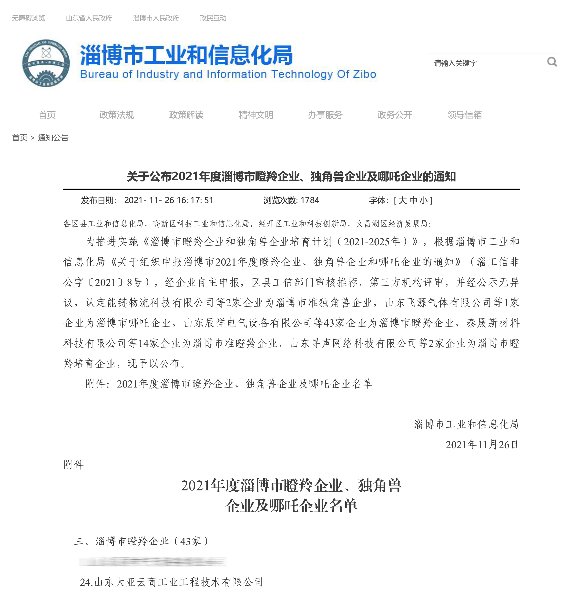 淄博市工業(yè)和信息化局-通知公告-關(guān)于公布2021年度淄博市瞪羚企業(yè)、獨(dú)角獸企業(yè)及哪吒企業(yè)的通知-1